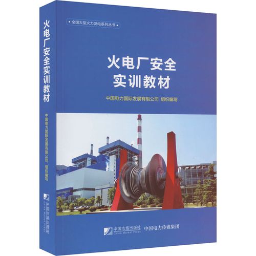 火电厂安全实训教材 中国电力国际发展 编 专业科技 文轩网