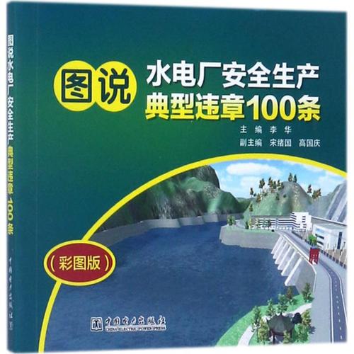 图说水电厂安全生产典型违章100条 李华 主编 专业科技 文轩网