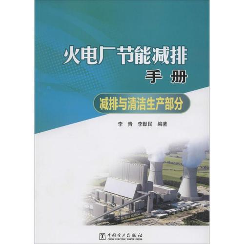 火电厂节能减排手册 李青,李猷民 编著 著作 专业科技 文轩网